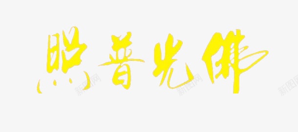 黄色毛笔字png免抠素材_新图网 https://ixintu.com 一切众生 佛光普照 开启自性中的 智慧光明的意思 本有的 都能