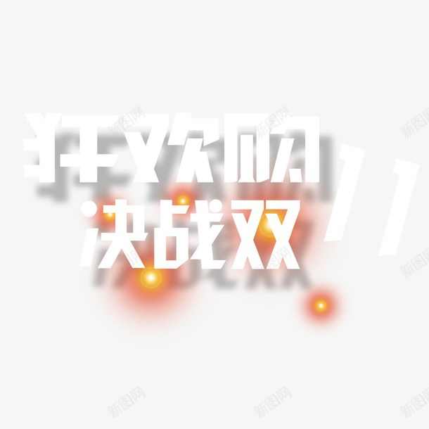 优惠活动psd免抠素材_新图网 https://ixintu.com 价格直降 优惠活动 促销 光斑 决战 划算 创意 双十一 折扣