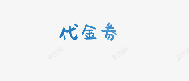 代金券现金券优惠券png免抠素材_新图网 https://ixintu.com 代金券 优惠券 抵扣券 现金券