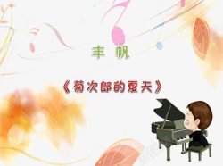 菊次郎的夏天弹奏背景高清图片
