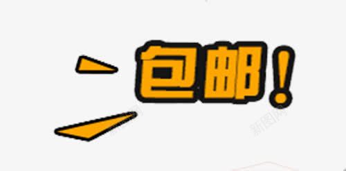 文字包邮促销图标png_新图网 https://ixintu.com 广告 感叹号 打折 标识 橘色 正版 正版包邮 淘宝 艺术字 醒目