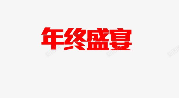 大红色年终盛宴艺术字png免抠素材_新图网 https://ixintu.com 促销 大红 年终盛宴 海报 艺术字