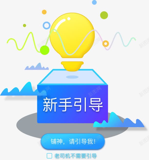 新手引导蓝色创意首页png免抠素材_新图网 https://ixintu.com 创意 引导 新手 蓝色