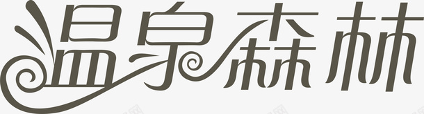 温泉森林logo图标png_新图网 https://ixintu.com logo 变形字 字体设计 宣传单艺术字 广告语 海报艺术字 温泉森林 美术字 艺术字 艺术设计字