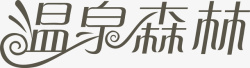 温泉艺术字温泉森林logo图标高清图片