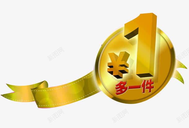 金色加一元多一件图标png_新图网 https://ixintu.com 促销 加一元多一件 图标 海报 淘宝 设计 金色