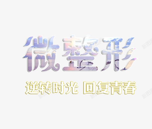 微整形艺术字png免抠素材_新图网 https://ixintu.com 微整形 整容 美容 艺术字