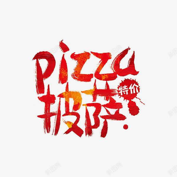 pizza披萨特价艺术字png免抠素材_新图网 https://ixintu.com 促销 披萨 红色 食物