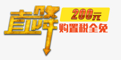 降价200元标牌标签素材