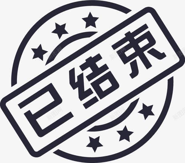 已结束图标png_新图网 https://ixintu.com 完字 已结束