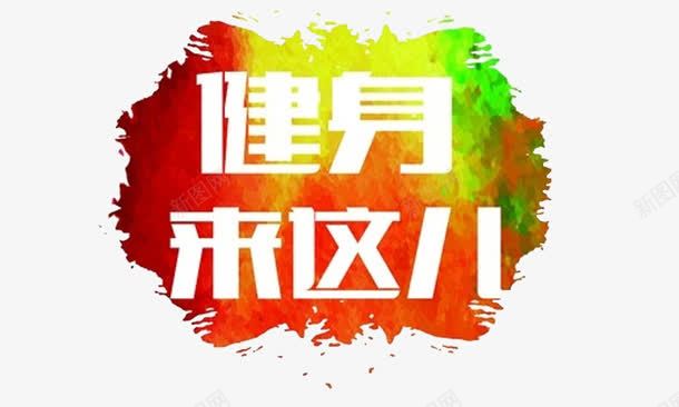 健身来这儿png免抠素材_新图网 https://ixintu.com 健身 好身材 红色系 锻炼