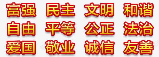 社会主义核心价值观内容图标图标