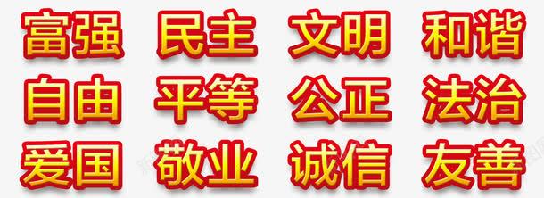 社会主义核心价值观内容图标png_新图网 https://ixintu.com 内容 图标 社会主义核心价值观 装饰 设计