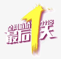 全网底价最后一天艺术字高清图片