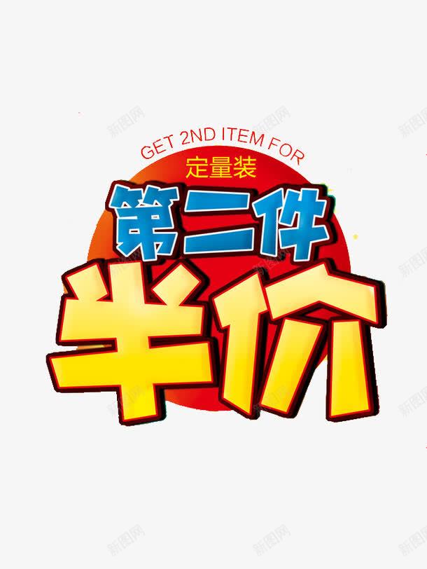 第二件半价艺术字免费png免抠素材_新图网 https://ixintu.com 免费图片 免费素材 第二件半价 艺术字 设计素材