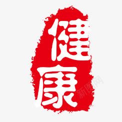 健康png免抠素材_新图网 https://ixintu.com PSD拓印字体 个性字体 健康 古代书法刻字 字库 广告字体 美术字 艺术字体 设计字体