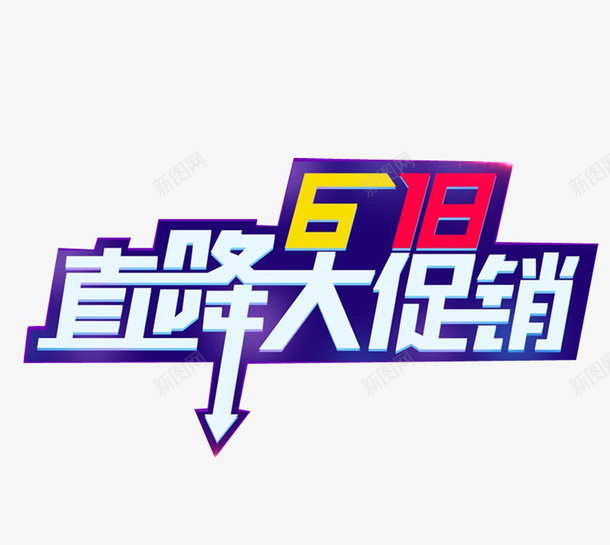 618直降大促销海报体png免抠素材_新图网 https://ixintu.com 618 618京东LOGO 京东618logo 免扣 海报字体 直降大促销 红色 蓝色 高清 黄色