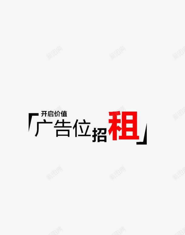 广告位招租png免抠素材_新图网 https://ixintu.com 免扣 免扣素材 广告位招租 招租信息 透明背景