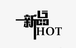 新品HOT艺术字png免抠素材_新图网 https://ixintu.com 新品HOT 艺术字 黑子