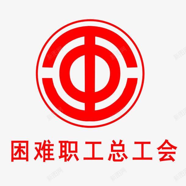 工会logo图标png_新图网 https://ixintu.com logo 困难职工 工会 工会宣传栏 总工会 职工工会