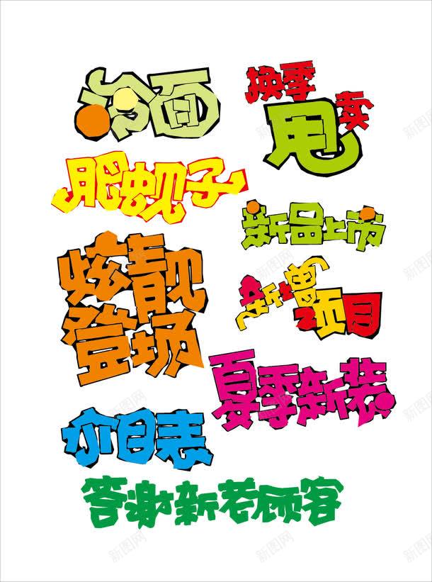 销售类pop字体png免抠素材_新图网 https://ixintu.com pop字体 售卖 字体 彩色 艺术字