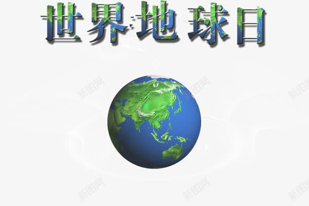 世界地球日psd免抠素材_新图网 https://ixintu.com 世界地球日 低碳生活 公益广告 地球 建筑 环保插画 绿色 节能减排