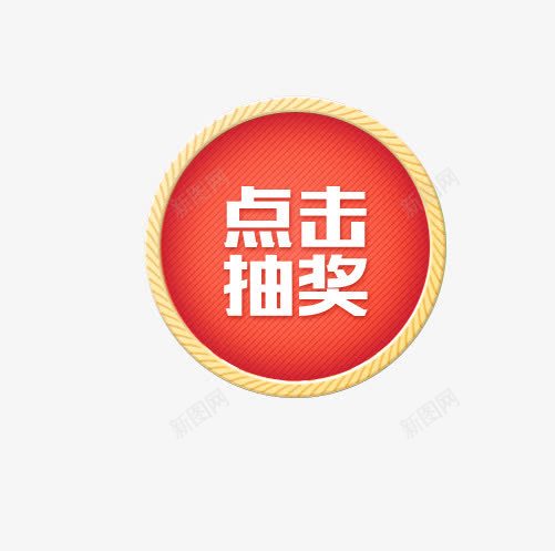 点击抽奖png免抠素材_新图网 https://ixintu.com 优惠活动 促销活动 小游戏 抽奖活动