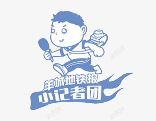 小记者团png免抠素材_新图网 https://ixintu.com 事件 小记者 新闻 采访