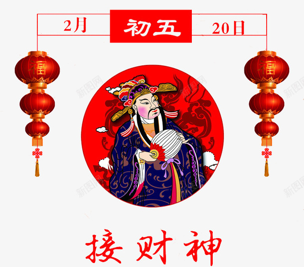 民俗风大年初五接财神图png免抠素材_新图网 https://ixintu.com 2023 2024 中国风 创意 初一到初八 初五 卡通 大年初五 接财神 民俗风 红灯笼 财神 财神到 赵公明 迎财神