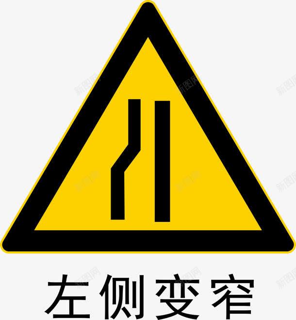 左侧变窄图标png_新图网 https://ixintu.com 安全警示标 工地警示标志 左侧变窄 施工警示标志 警示标 警示标志 警示标示矢量 警示标识 警示标语