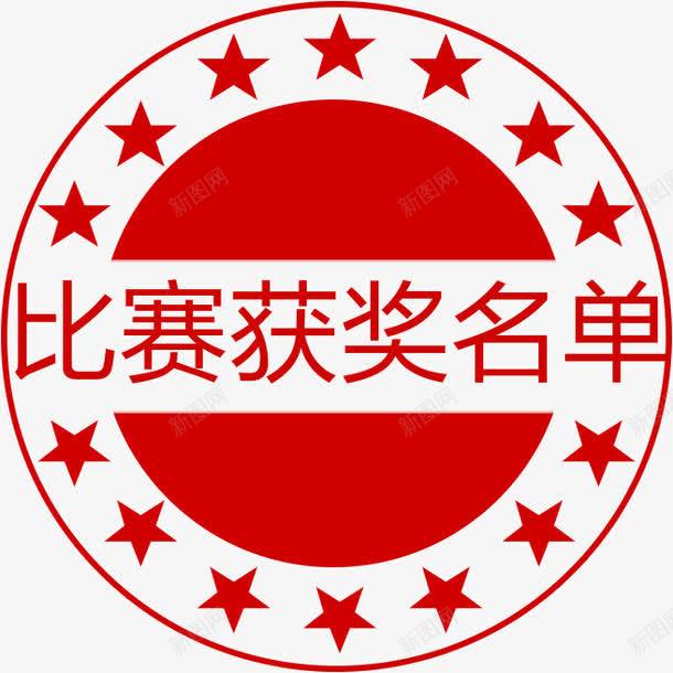 红色比赛获奖名单印章png免抠素材_新图网 https://ixintu.com 中国风 印章 标签 比赛 红色 胜利 花朵形状 获奖名单 获奖标签