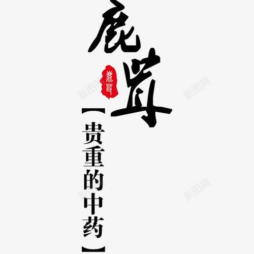 珍贵药材鹿茸艺术字红色印章png免抠素材_新图网 https://ixintu.com 红色印章 艺术字 药材 鹿茸