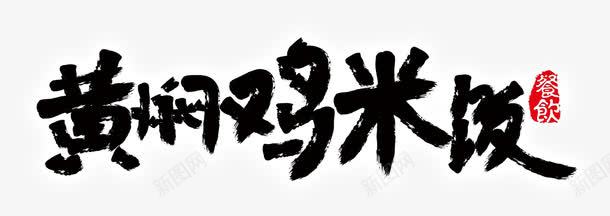 黄焖鸡饭png免抠素材_新图网 https://ixintu.com 艺术字 餐饮 黄焖鸡饭 黑