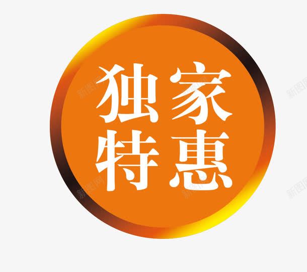 独家特惠标签png免抠素材_新图网 https://ixintu.com 优惠 标签 独家特惠