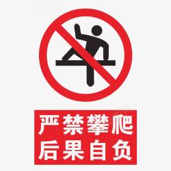 禁止逆向攀爬禁止攀附高清图片