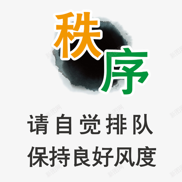 餐厅秩序标语psd免抠素材_新图网 https://ixintu.com 保持 好风气 排队 有序 秩序 良好风度 餐厅标语