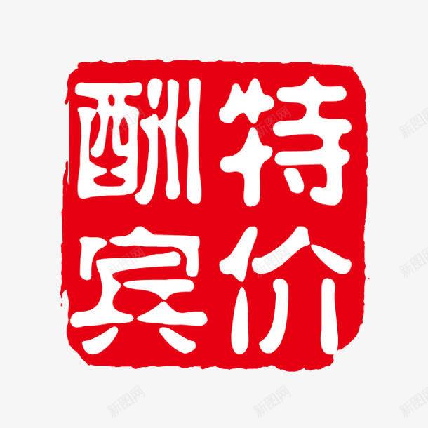 酬宾特价png免抠素材_新图网 https://ixintu.com PSD拓印字体 个性字体 中文古典书法 古代书法刻字 字库 广告字体 美术字 艺术字体 设计字体 酬宾特价