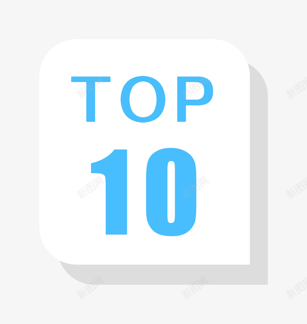 top10标签装饰图案png免抠素材_新图网 https://ixintu.com top10 促销活动 双11优惠 双11促销 时尚优惠标签 活动折扣