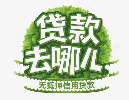 贷款去哪儿png免抠素材_新图网 https://ixintu.com 绿色 艺术字 贷款 贷款去哪儿