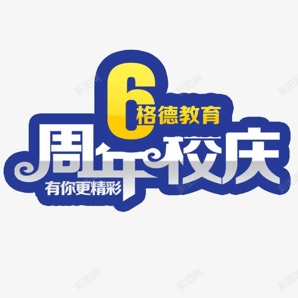 6周年校庆png免抠素材_新图网 https://ixintu.com 周年庆 艺术字 蓝色