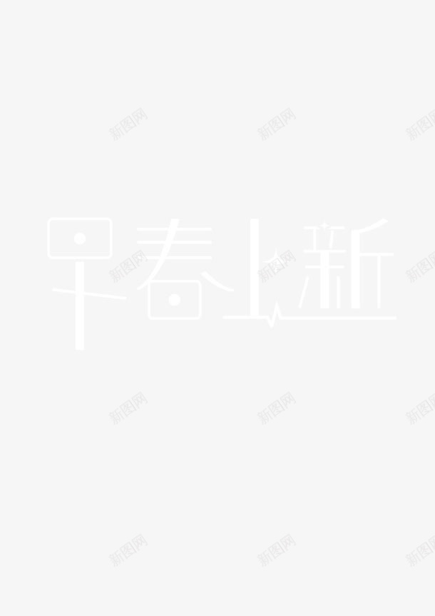 早春上新简约艺术字png免抠素材_新图网 https://ixintu.com 早春 简约 艺术