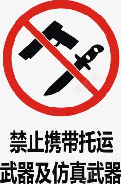 禁止携带托运武器及仿真武器图标图标