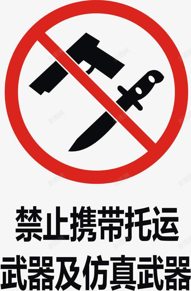 禁止携带托运武器及仿真武器图标png_新图网 https://ixintu.com 公共信息标志 安全标志 指令标识 标示 武器库