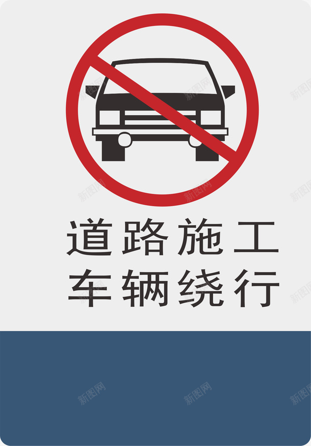 车辆绕行png免抠素材_新图网 https://ixintu.com png 元素 公司标牌 牌子 禁止通行 车辆绕行