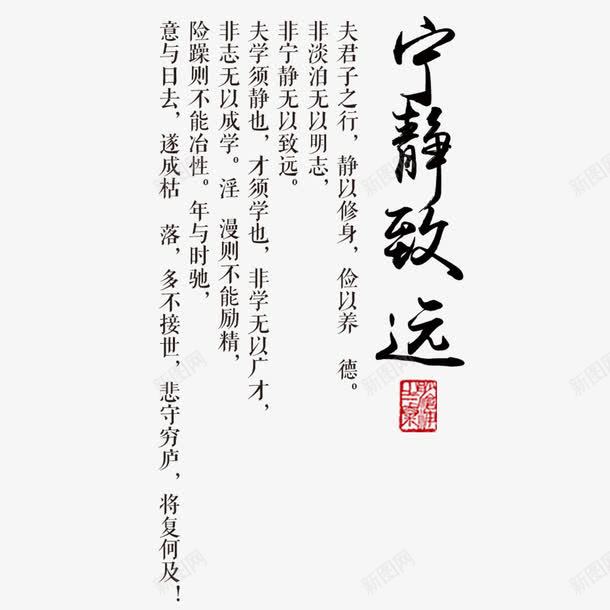 宁静致远书法艺术字png免抠素材_新图网 https://ixintu.com 免扣 免扣图片 免扣素材 免费 免费下载 免费图片 免费素材 字体设计 宁静致远 立体字 艺术字