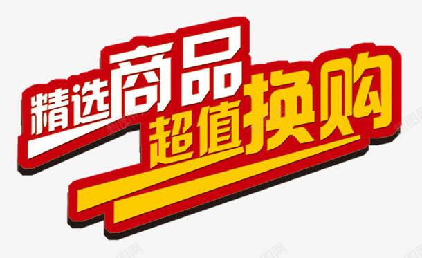 精选商品超值换购艺术字png免抠素材_新图网 https://ixintu.com PNG 商品促销 精选商品超值换购 红色 艺术字 黄色