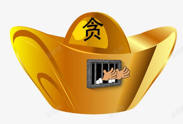 贪污终将入狱png免抠素材_新图网 https://ixintu.com 元宝 反腐倡廉 反腐倡廉的章 监狱 监狱囚禁 贪官 贪污