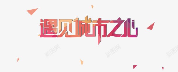 遇见城市png免抠素材_新图网 https://ixintu.com 城市 房产海报 房地产 艺术字 遇见 都市