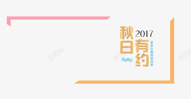 秋日有约png免抠素材_新图网 https://ixintu.com 2017 宣传款 提示框 秋日有约 秋日有约艺术字 黄色