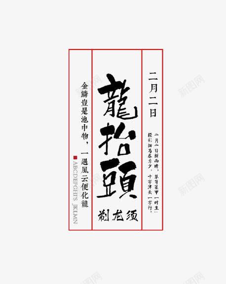 龙抬头剃龙须艺术字排版png免抠素材_新图网 https://ixintu.com 习俗 二月二 传统 剪发 理发 艺术字 节日 龙抬头 龙须